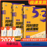 语法全解+听力+语境 九年级/初中三年级 [正版]2024版53英语完形填空与阅读理解2合1组合训练七年级八年级九年级上