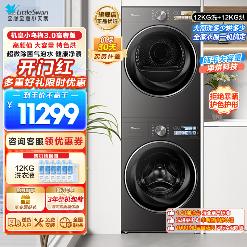 小天鹅(Little Swan)小乌梅3.0高奢版高颜值大容量特色烘,超微除菌气泡水TG12VE40PRO+VE40PR