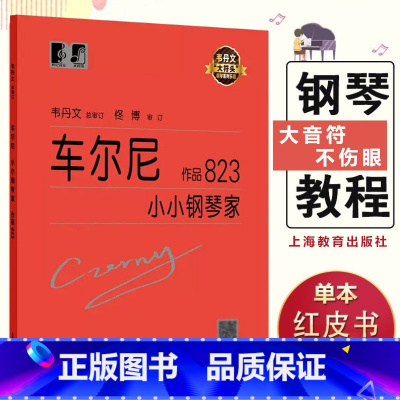 [正版]车尔尼小小钢琴家作品823 (奥)车尔尼作曲人民音乐出版社儿童钢琴基础练习曲钢琴曲谱乐谱书初学教程小小大字版大