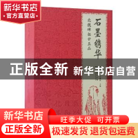 正版 石墨镌华:北魏碑拓廿五品:珍藏本 齐开国 马巍然 主编 商