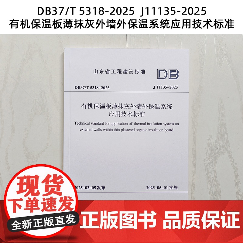 山东标准 DB37/T 5318-2025 J11135-2025 有机保温板薄抹灰外墙外保温系统应用技术标准 Z