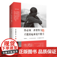 你必须非常努力,才能看起来毫不费力 这么远那么近 等 中国青年出版社 正版书籍