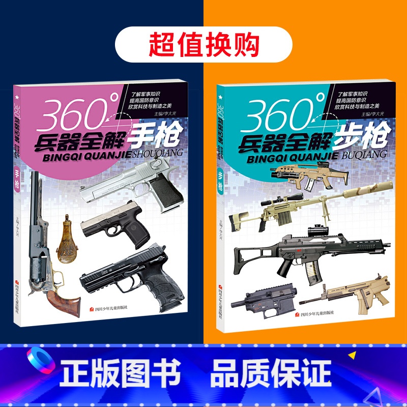 手枪+步枪 [正版]360°兵器全解共4册手枪机枪冲锋枪步枪 青少年儿童小学生兵器科普百科全书一二三四五六年级武器了解书