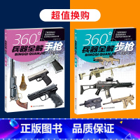 手枪+步枪 [正版]360°兵器全解共4册手枪机枪冲锋枪步枪 青少年儿童小学生兵器科普百科全书一二三四五六年级武器了解书