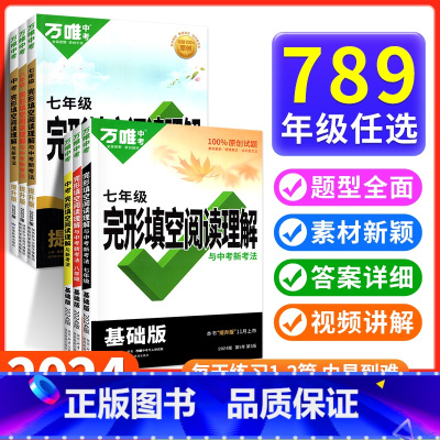 完形&阅读[基础版+提升版]❤套装2本 九年级/初中三年级 [正版]2024英语完形填空与阅读理解初中七八九年级完型短文