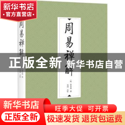 正版 周易禅解 释智旭 九州出版社 9787522512211 书籍