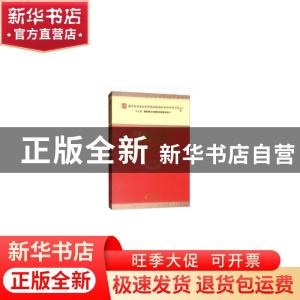 正版 全面加强学校德育体系建设研究 杜时忠等 经济科学出版社 9