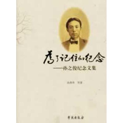 正版新书]为了记住的纪念:孙之俊纪念文集孙燕华9787507741483