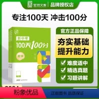 数学[冲刺100天] 初中通用 [正版]2024新中考100天100分数学物理化学初三中考总复习资料书专项训练真题bi刷