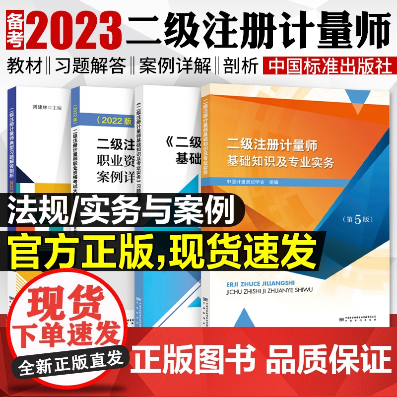 正版2023注册二级计量师教材第五版基础知识及专业实务习题解答大纲及案例详解典型习题解答剖析可搭历年真题题库视频课程书籍