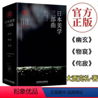[正版]日本美学三部曲:物哀、幽玄、侘寂(全三册):从唯美的物哀 深远的幽玄 到空无的侘寂 不二家 大西克礼 艺术欣赏