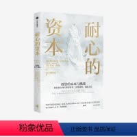 [正版]耐心的资本 维多利亚伊凡希娜等著