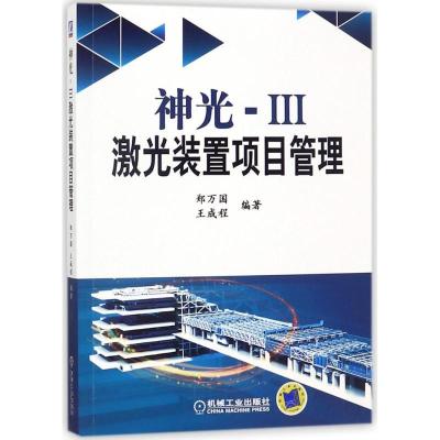 正版新书]神光-3激光装置项目管理郑万国9787111581475