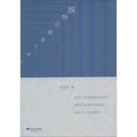 正版新书]既然已经走了这么远张佳玮9787539965802