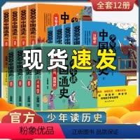 [正版]写给青少年读历史记青少年版彩图全套12册写给孩子的史记小学初中国通史小学生课外阅读书籍必读班主任儿童版中华上下