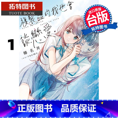 [正版]在途 轻小说 复制品的我也会谈恋爱 1 榛名丼 台版轻小说 角川 进口原版书 拓特原版