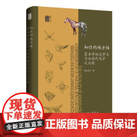 知识的地方性 蒙古传统马学与日本现代马学之比较 图力古日 著 畜牧/养殖专业科技 正版图书籍 上海三联书店