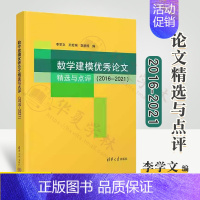 [正版]2023新书数学建模论文精选与点评 2016—2021 李学文 数学建模论文 全国大学生数学竞赛 非数学类 辅导