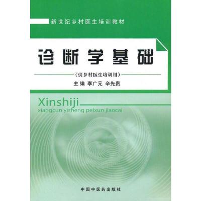 诊断学基础(供乡村医生培训用)