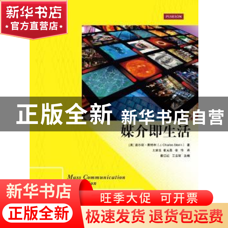 正版 媒介即生活 (美)查尔斯·斯特林(J. Charles Sterin)著 中国