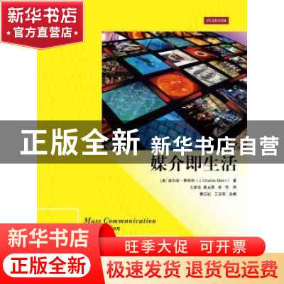 正版 媒介即生活 (美)查尔斯·斯特林(J. Charles Sterin)著 中国