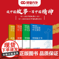 中国故事作文素材课堂内外创新作文 主旋律英雄的人民/中国这十年/中国新征程/闪光的精神中考高考满分作文素材优秀作文得分加