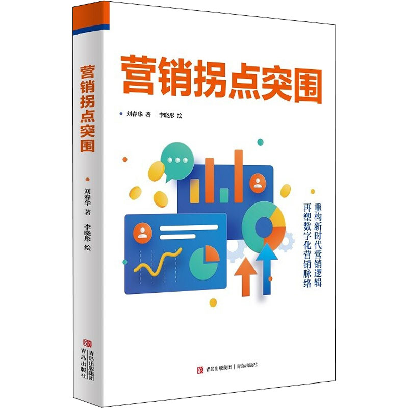 [M]营销拐点突围-9787573601735