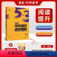 英语 高中一年级 [正版]正品 2024版53英语完形填空与阅读理解高一新高考适用 5年中考3年模拟2合1组合训练高中英