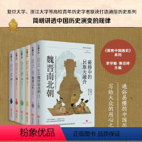 [正版]简明中国通史(全6册)讲述中国历史的演变规律魏晋南北朝隋唐朝宋朝元朝清朝等历史发展进程传统文化历史书普及书天地