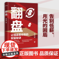 正版 翻盘 用你本来就有的能力创造财富 让财富成倍增长 颠覆你对财富的认知 告别低薪月光困局