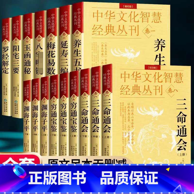 (卷十)渊海子平 [正版]养生五书三命通会穷通宝鉴渊海子平白话评注校注版八宅明镜阳宅三要梅花易数玉函通秘中华文化智慧经典