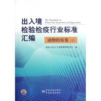 正版新书]出入境检验检疫行业标准汇编(动物检疫卷下)孙颖杰9787