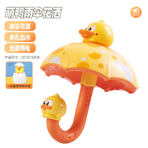 萌鸭雨伞洗澡玩具儿童浴室趣味花洒婴儿洗澡玩具卡通造型2027