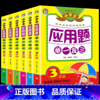 1-6年级 全6册 小学通用 [正版] 小学生数学思维训练应用题举一反三 二年级上册下册/2年级全一册通用版 奥数解题宝