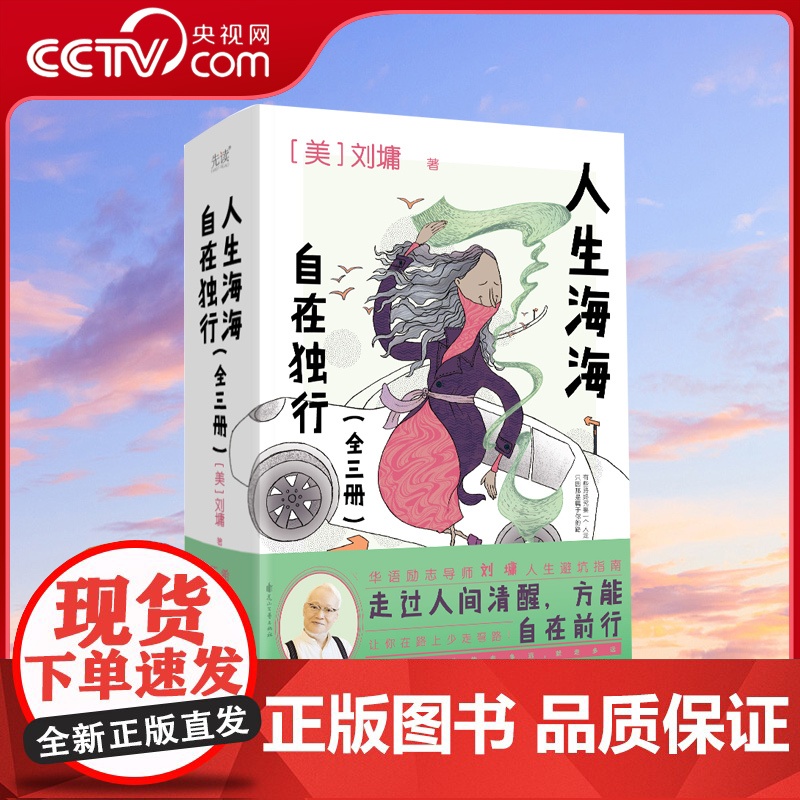 [央视网]人生海海 自在独行 全三册 著名作家刘墉写给年轻人的人生智慧 卢梭 纪伯伦 伊壁鸠鲁都享受的人生状态XF