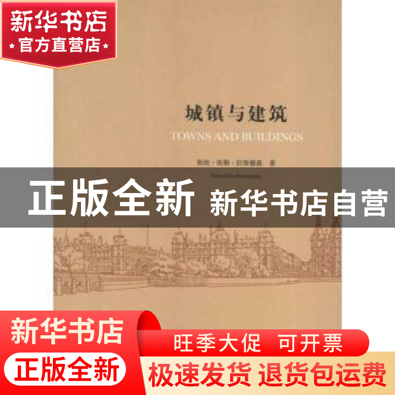 正版 城镇与建筑 斯坦·埃勒·拉斯穆森(Steen Eiler Rasmussen)著