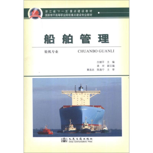 [N]船舶管理(轮机专业)-9787114098321