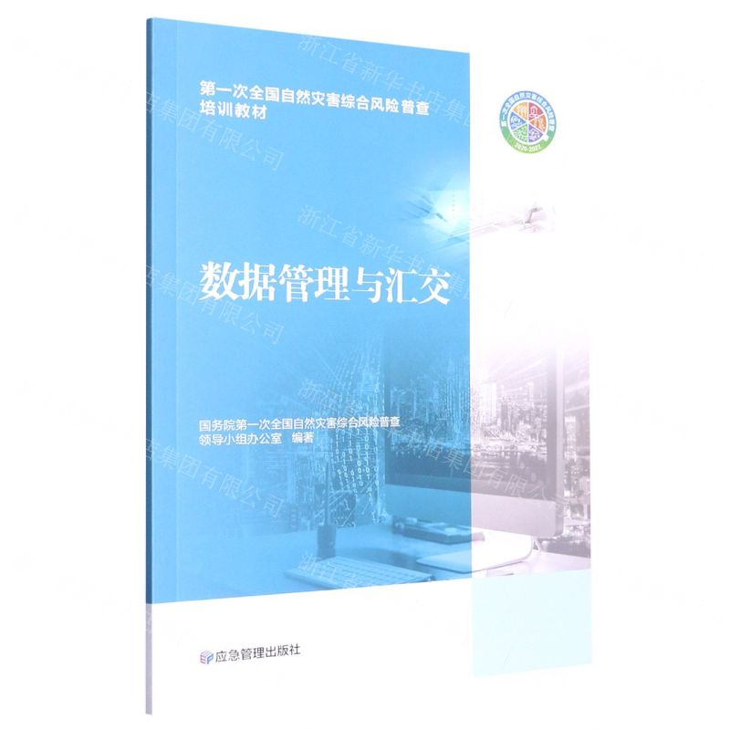 [N]数据管理与汇交(第1次全国自然灾害综合风险普查培训教材)-9787502092597