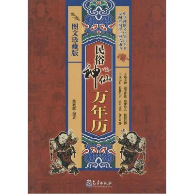 正版新书]民俗神仙万年历(图文珍藏版)陈晓晖9787502960315