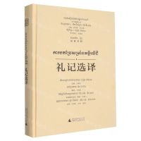 [N]礼记选译(汉柬对照)(精)/东方智慧丛书-9787559857880
