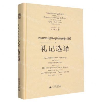 [N]礼记选译(汉柬对照)(精)/东方智慧丛书-9787559857880