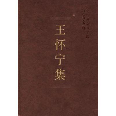 正版新书]王怀宁集/中国社会科学院学者文选中国社会科学院科研