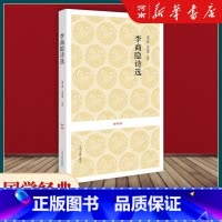 [正版]李商隐诗选 国学经典原著原文译文注释 诗选诗集诗歌集解诗全集李商隐集选译