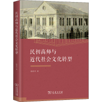 正版新书]民初高师与近代社会文化转型杨彩丹9787100198806