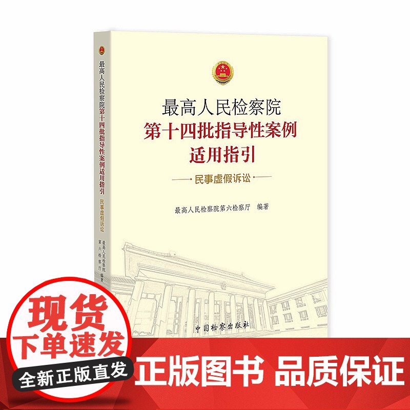 正版 最高人民检察院第十四批指导性案例适用指引民事虚假诉讼 最高人民检察院第六检察厅 中国检察出版社 978751022