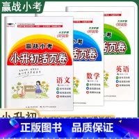 语文+数学+英语[小升初活页卷] 小学升初中 [正版]2024赢战小考小升初活页卷语文数学英语专项真题模拟训练试卷升学复