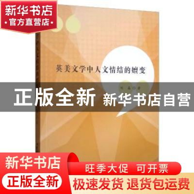 正版 英美文学中人文情结的嬗变 刘磊 中国社会科学出版社 97875