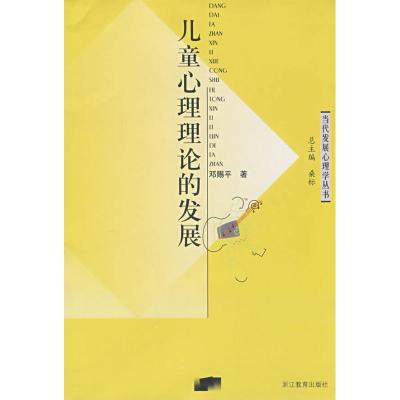正版新书]儿童心理理论的发展邓赐平9787533873417
