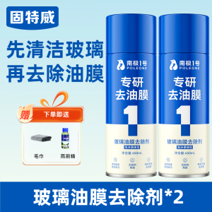 固特威油膜去除剂高效去油膜汽车玻璃专用强力泡沫清洁剂去油膜清洗剂