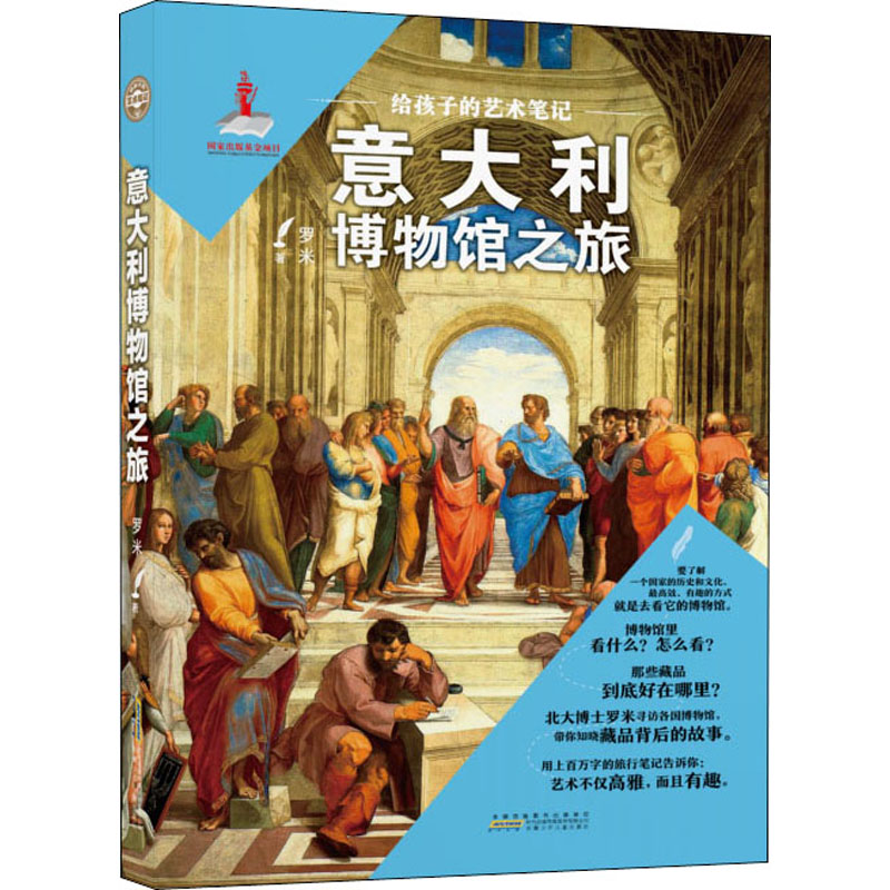 给孩子的艺术笔记. 意大利博物馆之旅